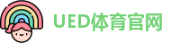 UED体育